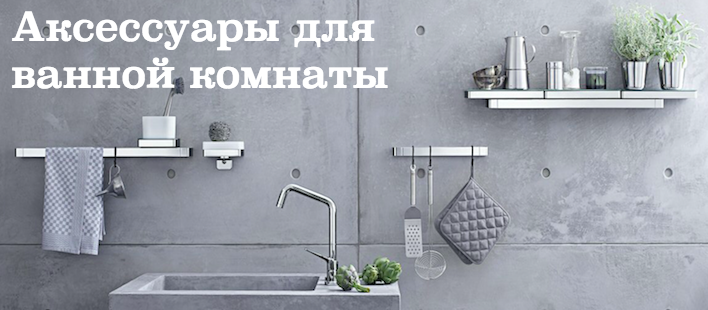 Аксессуары для ванной комнаты Аксессуары для ванной комнаты
