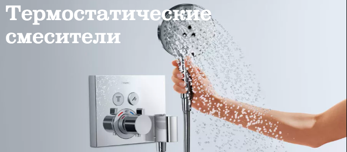 Термостатические смесители Термостатические смесители