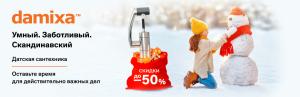 Акция Damixa: Оставьте время для действительно важных дел. Скидки до -50%